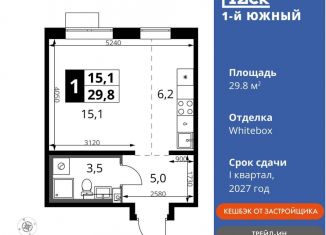 Продаю квартиру студию, 29.8 м2, Ленинский городской округ