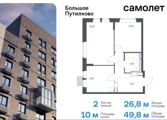 Продажа 2-ком. квартиры, 49.8 м2, деревня Путилково