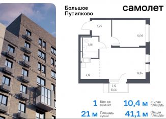 Продаю 1-ком. квартиру, 41.1 м2, Московская область