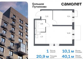 1-ком. квартира на продажу, 40.1 м2, деревня Путилково, ЖК Большое Путилково, жилой комплекс Большое Путилково, 27