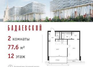 Продажа 2-ком. квартиры, 77.6 м2, Москва, метро Выставочная