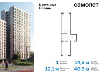 Продажа 1-ком. квартиры, 40.3 м2, Москва, жилой комплекс Цветочные Поляны Экопарк, к2