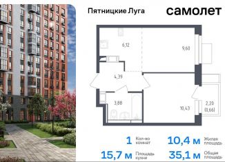 Продаю однокомнатную квартиру, 35.1 м2, Московская область, жилой комплекс Пятницкие Луга, к2/2