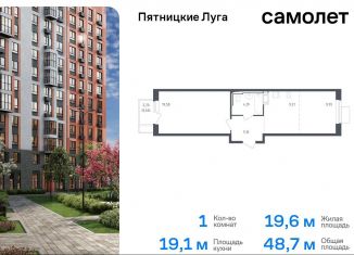 Продам однокомнатную квартиру, 48.7 м2, Московская область, жилой комплекс Пятницкие Луга, к2/2