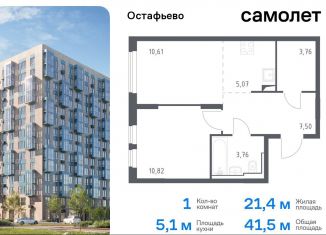 1-ком. квартира на продажу, 41.5 м2, село Остафьево, жилой комплекс Остафьево, к19