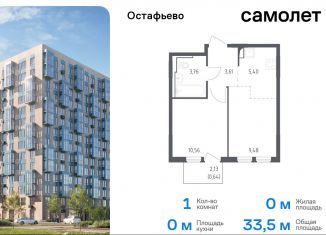 Продажа 1-ком. квартиры, 33.5 м2, село Остафьево, жилой комплекс Остафьево, к18