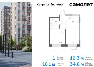 Продаю 1-комнатную квартиру, 34.6 м2, Московская область, жилой комплекс Квартал Ивакино, к2