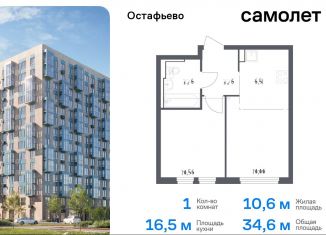 Продам однокомнатную квартиру, 34.6 м2, село Остафьево, жилой комплекс Остафьево, к17