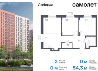 Продается 2-ком. квартира, 54.3 м2, Люберцы, жилой комплекс Люберцы 2020, к67