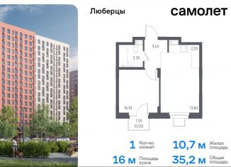 Однокомнатная квартира на продажу, 35.2 м2, Люберцы, жилой комплекс Люберцы 2020, к70