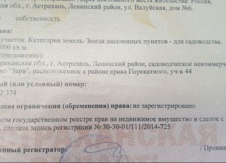 Продам участок, 20 сот., Астрахань