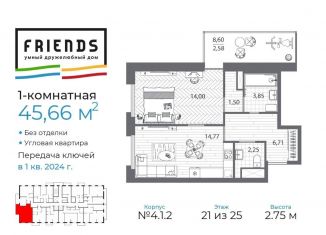 Продаю 1-комнатную квартиру, 45.8 м2, Санкт-Петербург, ЖК Френдс