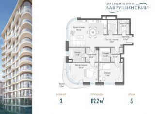 Продам двухкомнатную квартиру, 112.2 м2, Москва, ЖК Лаврушинский