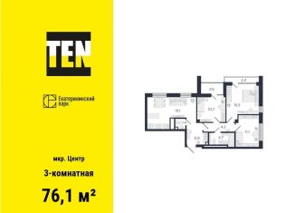 Продается трехкомнатная квартира, 76.1 м2, Екатеринбург, улица Азина, 3.3, ЖК Екатерининский Парк