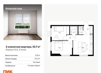 Продается двухкомнатная квартира, 52.7 м2, Москва, ЮВАО, жилой комплекс Волжский Парк, 5.4