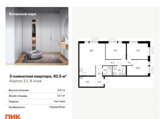 Продажа трехкомнатной квартиры, 82.5 м2, Москва, ЖК Волжский Парк