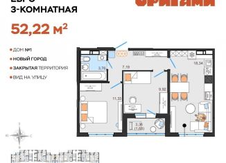 Трехкомнатная квартира на продажу, 52.2 м2, Ульяновск, жилой комплекс Оригами, 1