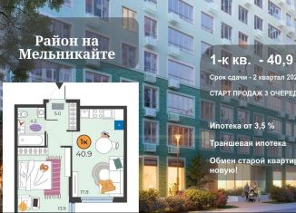 Продажа 1-комнатной квартиры, 40.9 м2, Тюмень, Восточный округ