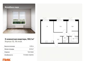 Продается двухкомнатная квартира, 59.2 м2, Люберцы, ЖК Жулебино Парк, жилой комплекс Жулебино Парк, 12