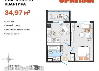 Продается однокомнатная квартира, 35 м2, Ульяновская область, жилой комплекс Оригами, 1