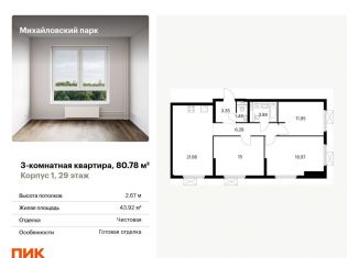 Продам 3-комнатную квартиру, 80.8 м2, Москва, жилой комплекс Михайловский Парк, 1, Рязанский район
