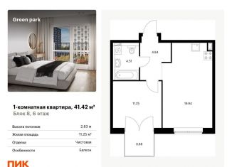 Продажа 1-комнатной квартиры, 41.4 м2, Москва, Берёзовая аллея, 17к2, ЖК Грин Парк