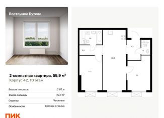 Продается 2-ком. квартира, 55.9 м2, рабочий посёлок Боброво, жилой комплекс Восточное Бутово, 42