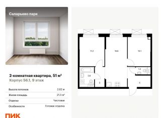 2-комнатная квартира на продажу, 51 м2, поселение Московский