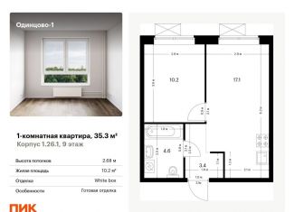 Продам однокомнатную квартиру, 35.3 м2, Одинцово, Каштановая улица, 4, ЖК Одинцово-1