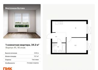 Продается однокомнатная квартира, 34.2 м2, рабочий посёлок Боброво, жилой комплекс Восточное Бутово, 41