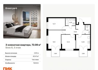 Продам 3-комнатную квартиру, 72.1 м2, Москва, Берёзовая аллея, 17к2, Останкинский район
