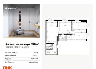 Продажа 3-комнатной квартиры, 79.8 м2, Одинцово, Каштановая улица, 4, ЖК Одинцово-1
