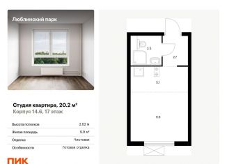 Продается квартира студия, 20.2 м2, Москва, жилой комплекс Люблинский Парк, 14.6