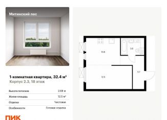 Продам однокомнатную квартиру, 32.4 м2, Москва, жилой комплекс Митинский Лес, 14, метро Волоколамская