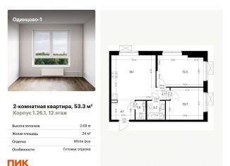 Продажа двухкомнатной квартиры, 53.3 м2, Одинцово