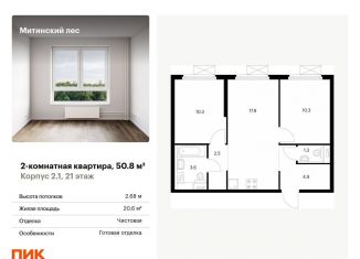 Продам 2-комнатную квартиру, 50.8 м2, Москва, жилой комплекс Митинский Лес, 14, район Митино