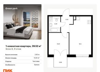 Продается однокомнатная квартира, 39.5 м2, Москва, Берёзовая аллея, 17к2, ЖК Грин Парк