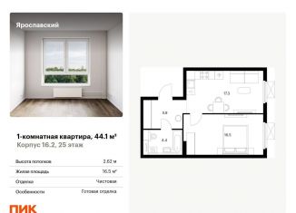 Однокомнатная квартира на продажу, 44.1 м2, Московская область