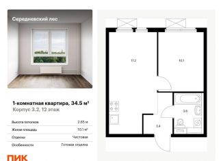 Продажа однокомнатной квартиры, 34.5 м2, Москва