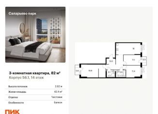 Продается трехкомнатная квартира, 82 м2, поселение Московский, ЖК Саларьево Парк