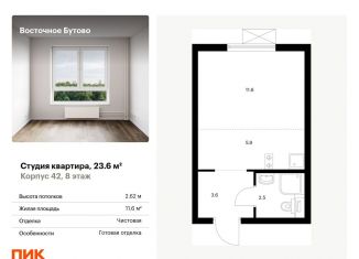 Продаю квартиру студию, 23.6 м2, рабочий посёлок Боброво, жилой комплекс Восточное Бутово, 42, ЖК Восточное Бутово