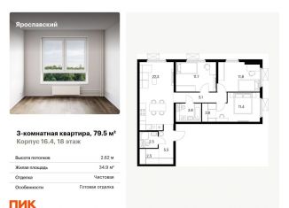 Продажа 3-комнатной квартиры, 79.5 м2, Мытищи, ЖК Ярославский