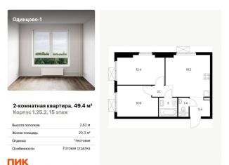 Продажа 2-ком. квартиры, 49.4 м2, Одинцово, жилой комплекс Одинцово-1, к1.25.2