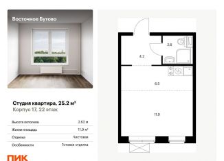 Квартира на продажу студия, 25.2 м2, рабочий посёлок Боброво, жилой комплекс Восточное Бутово, к17
