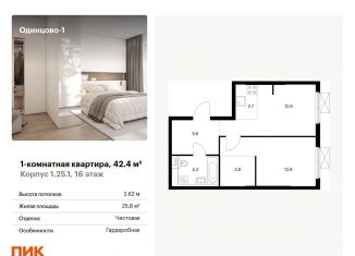 Продажа однокомнатной квартиры, 42.4 м2, Московская область, жилой комплекс Одинцово-1, к1.25.1