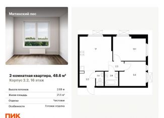 Продается 2-комнатная квартира, 48.6 м2, Москва, район Митино, жилой комплекс Митинский Лес, 2.2