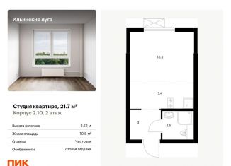 Продажа квартиры студии, 21.7 м2, Московская область