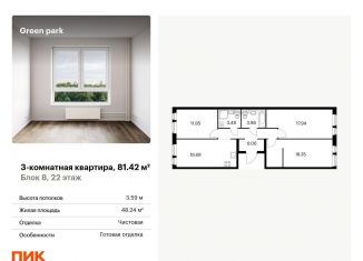 Продажа 3-ком. квартиры, 81.4 м2, Москва, Берёзовая аллея, 17к2, ЖК Грин Парк