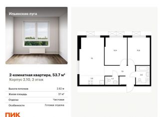 Продается двухкомнатная квартира, 53.7 м2, посёлок Ильинское-Усово, жилой комплекс Ильинские Луга, к2/10, ЖК Ильинские Луга