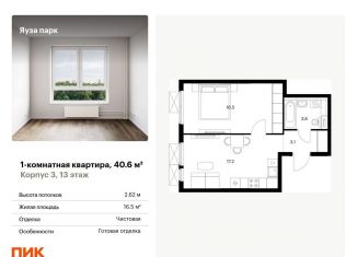 Однокомнатная квартира на продажу, 40.6 м2, Московская область
